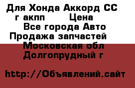 Для Хонда Аккорд СС7 1994г акпп 2,0 › Цена ­ 15 000 - Все города Авто » Продажа запчастей   . Московская обл.,Долгопрудный г.